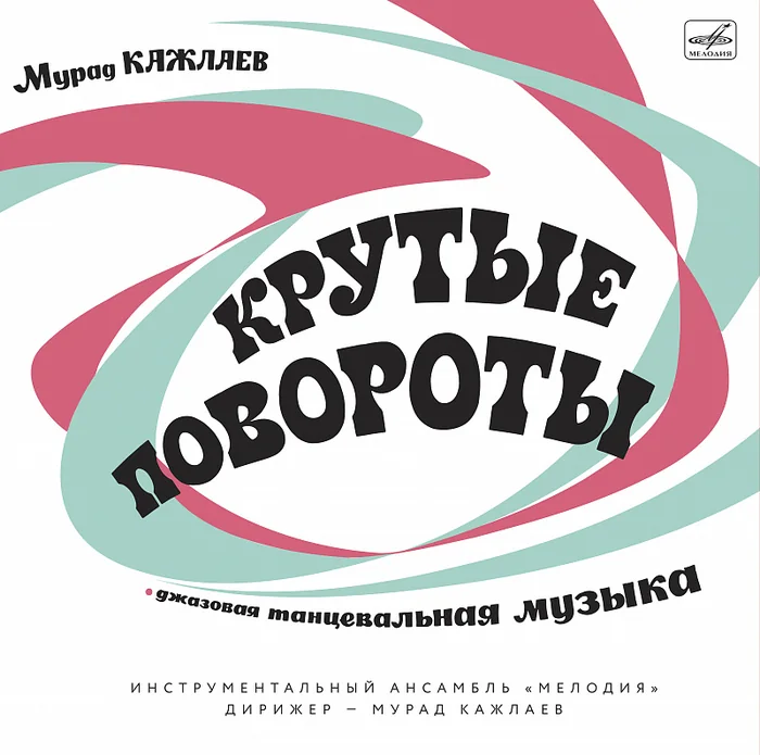 Крутые повороты