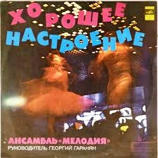 Хорошее настроение