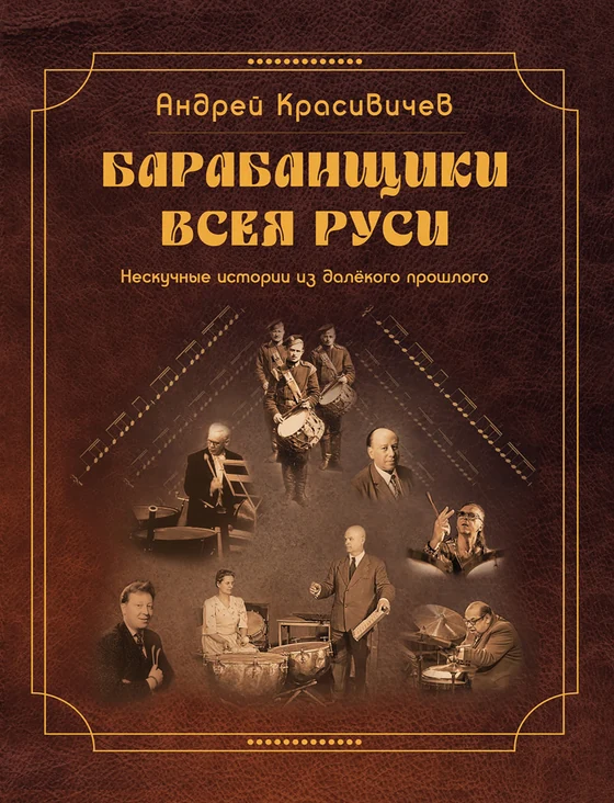Drummers of All Russia book cover